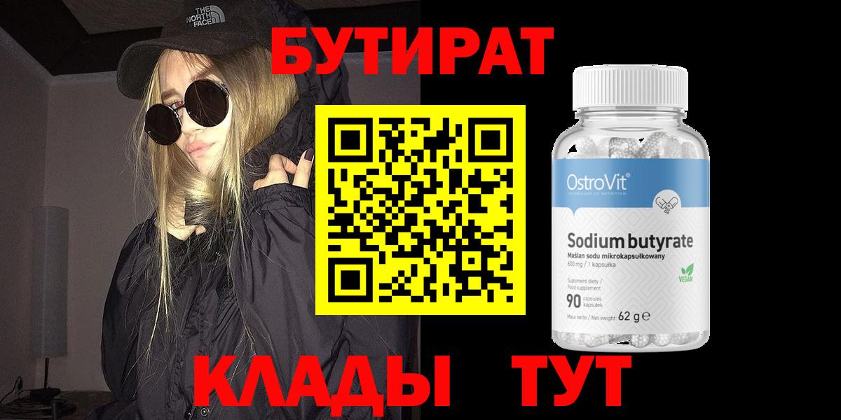 БУТИРАТ Butirat  БУТИРАТ  Зима  Вход с VPN 