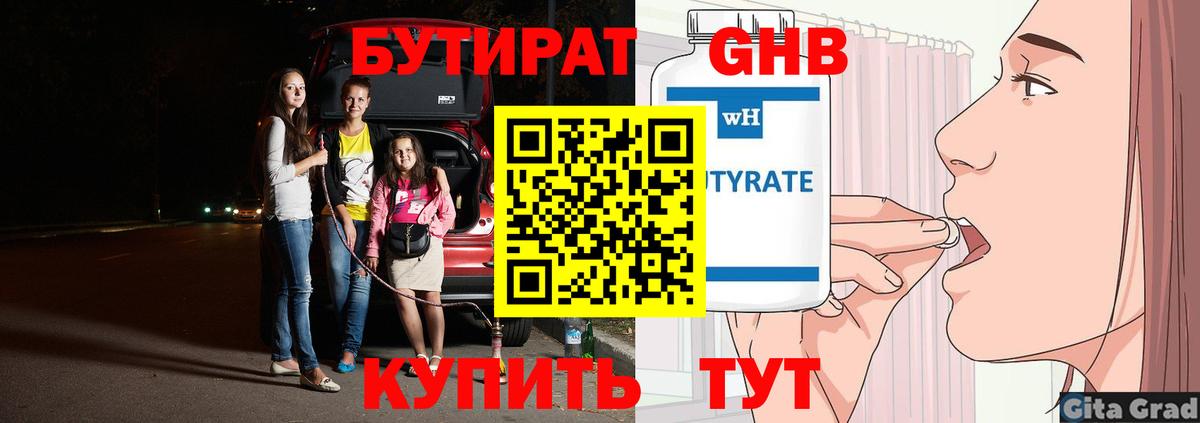 Бутират  Зима  БУТИРАТ GHB 